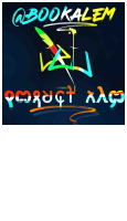 መልህቅ በዘነበ ወላ-@BOOKALEM .pdf